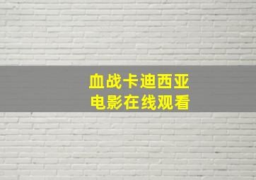 血战卡迪西亚 电影在线观看